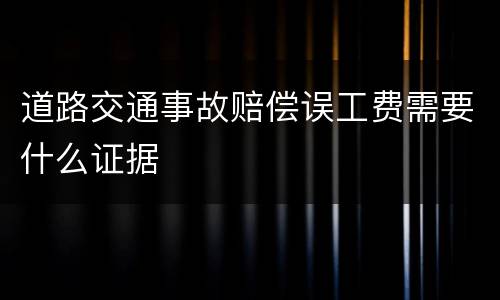 道路交通事故赔偿误工费需要什么证据