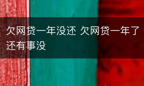 欠网贷一年没还 欠网贷一年了还有事没