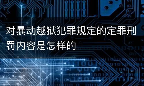 对暴动越狱犯罪规定的定罪刑罚内容是怎样的