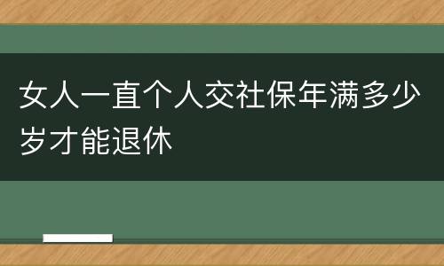 女人一直个人交社保年满多少岁才能退休