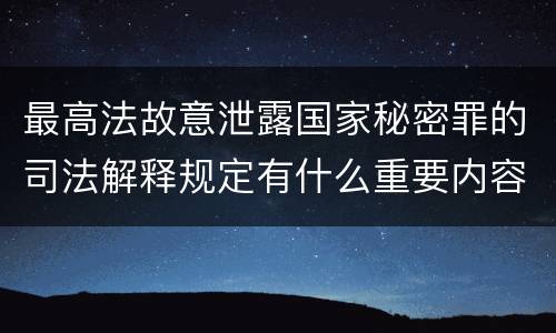 最高法故意泄露国家秘密罪的司法解释规定有什么重要内容