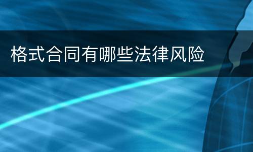 格式合同有哪些法律风险
