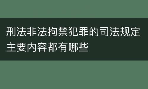 刑法非法拘禁犯罪的司法规定主要内容都有哪些