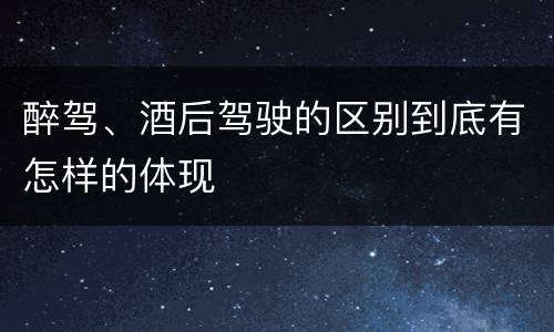 醉驾、酒后驾驶的区别到底有怎样的体现