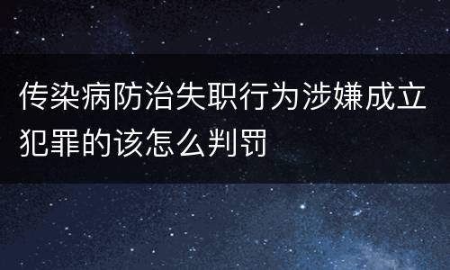 传染病防治失职行为涉嫌成立犯罪的该怎么判罚