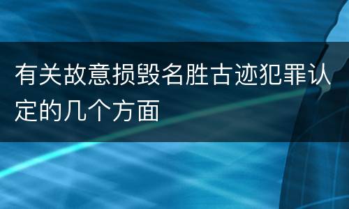有关故意损毁名胜古迹犯罪认定的几个方面