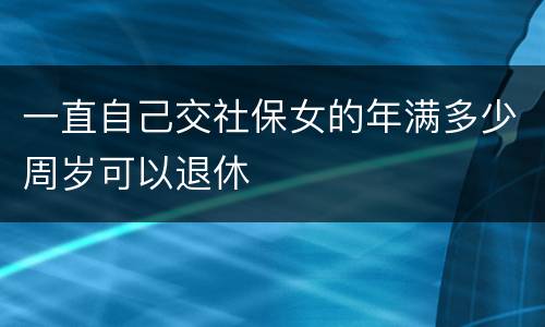 一直自己交社保女的年满多少周岁可以退休
