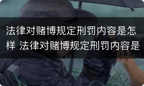 法律对赌博规定刑罚内容是怎样 法律对赌博规定刑罚内容是怎样的
