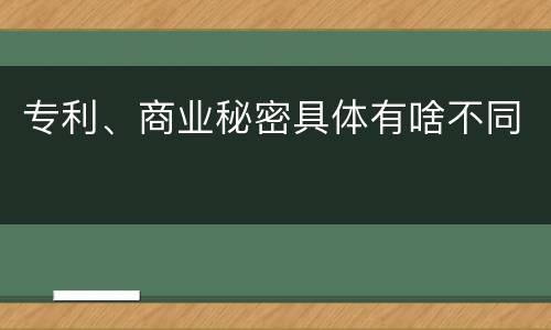 专利、商业秘密具体有啥不同