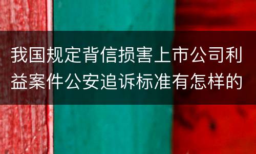我国规定背信损害上市公司利益案件公安追诉标准有怎样的规定
