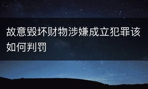 故意毁坏财物涉嫌成立犯罪该如何判罚