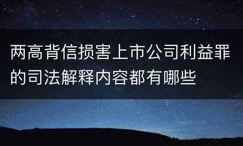 两高背信损害上市公司利益罪的司法解释内容都有哪些