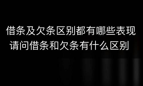 借条及欠条区别都有哪些表现 请问借条和欠条有什么区别