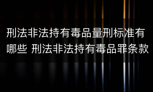 刑法非法持有毒品量刑标准有哪些 刑法非法持有毒品罪条款