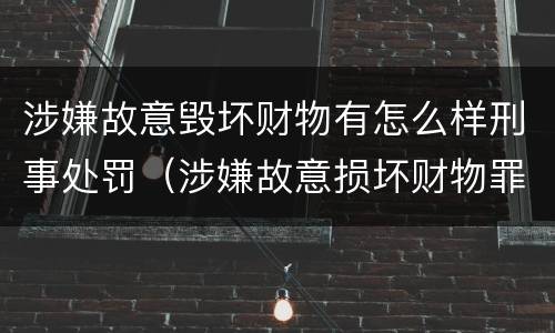 涉嫌故意毁坏财物有怎么样刑事处罚（涉嫌故意损坏财物罪）