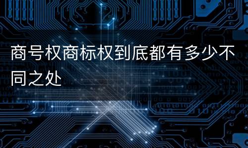 商号权商标权到底都有多少不同之处