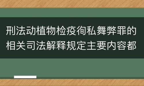 刑法动植物检疫徇私舞弊罪的相关司法解释规定主要内容都有哪些