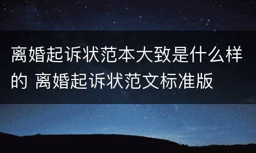 离婚起诉状范本大致是什么样的 离婚起诉状范文标准版
