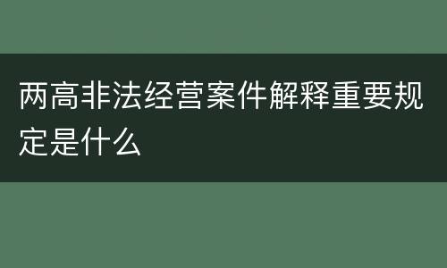 两高非法经营案件解释重要规定是什么