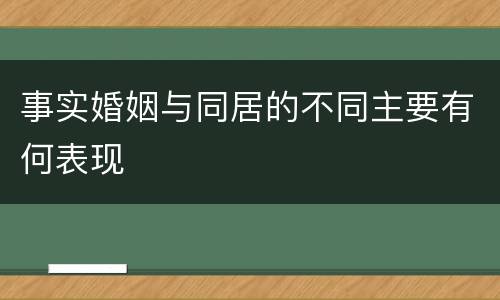 事实婚姻与同居的不同主要有何表现