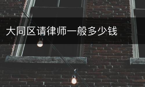 大同区请律师一般多少钱