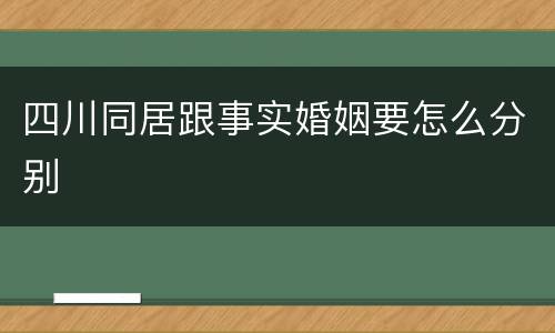 四川同居跟事实婚姻要怎么分别