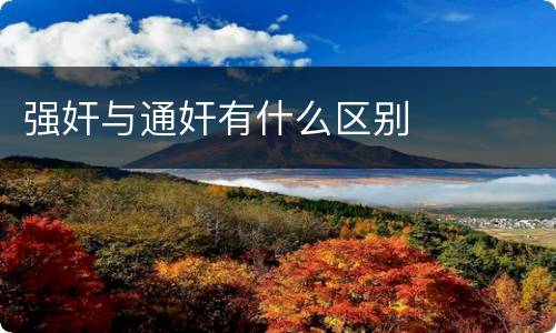 强奸与通奸有什么区别