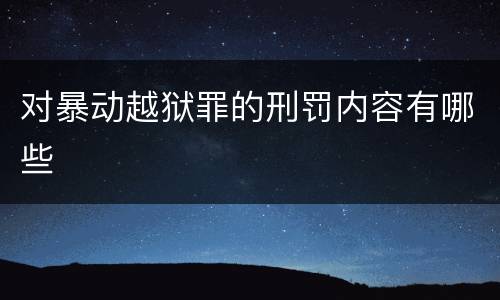对暴动越狱罪的刑罚内容有哪些