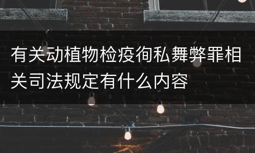 有关动植物检疫徇私舞弊罪相关司法规定有什么内容