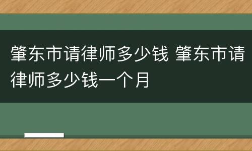 肇东市请律师多少钱 肇东市请律师多少钱一个月