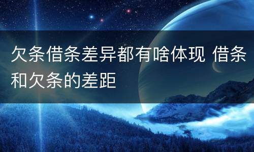 欠条借条差异都有啥体现 借条和欠条的差距