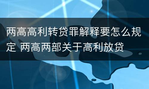 两高高利转贷罪解释要怎么规定 两高两部关于高利放贷