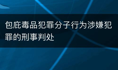 包庇毒品犯罪分子行为涉嫌犯罪的刑事判处