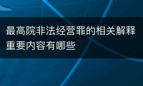 最高院非法经营罪的相关解释重要内容有哪些