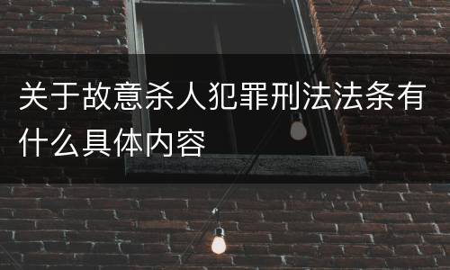关于故意杀人犯罪刑法法条有什么具体内容