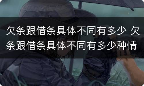 欠条跟借条具体不同有多少 欠条跟借条具体不同有多少种情况