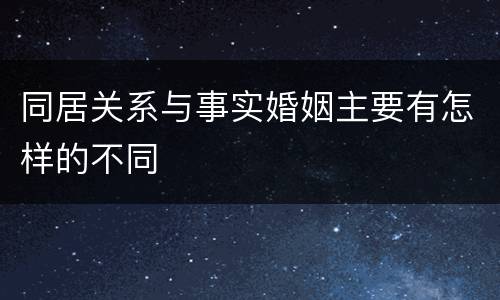 同居关系与事实婚姻主要有怎样的不同