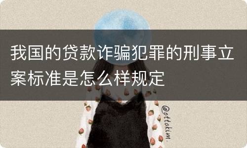 我国的贷款诈骗犯罪的刑事立案标准是怎么样规定
