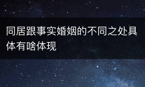 同居跟事实婚姻的不同之处具体有啥体现