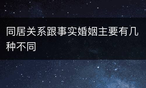 同居关系跟事实婚姻主要有几种不同