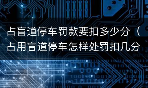 占盲道停车罚款要扣多少分（占用盲道停车怎样处罚扣几分）