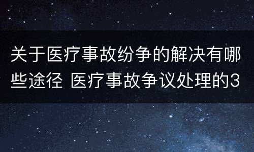 关于医疗事故纷争的解决有哪些途径 医疗事故争议处理的3大的途径