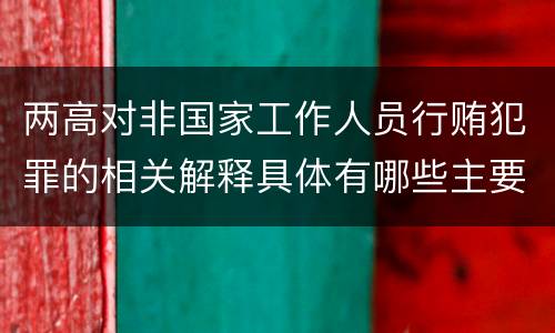 两高对非国家工作人员行贿犯罪的相关解释具体有哪些主要内容