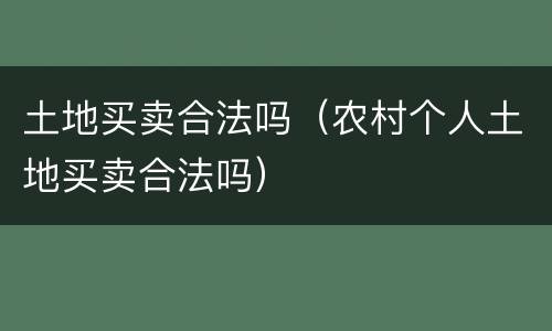 土地买卖合法吗（农村个人土地买卖合法吗）