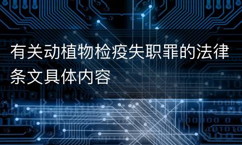 有关动植物检疫失职罪的法律条文具体内容