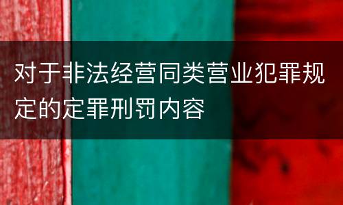 对于非法经营同类营业犯罪规定的定罪刑罚内容