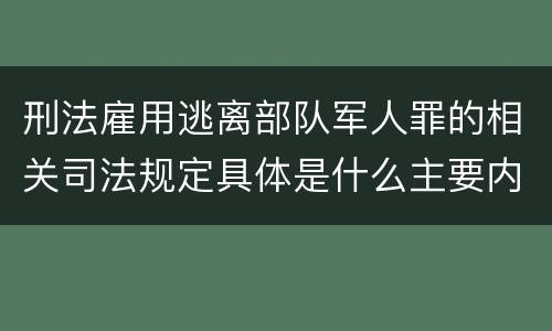 刑法雇用逃离部队军人罪的相关司法规定具体是什么主要内容