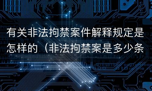 有关非法拘禁案件解释规定是怎样的（非法拘禁案是多少条）