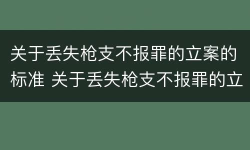 关于丢失枪支不报罪的立案的标准 关于丢失枪支不报罪的立案的标准规定
