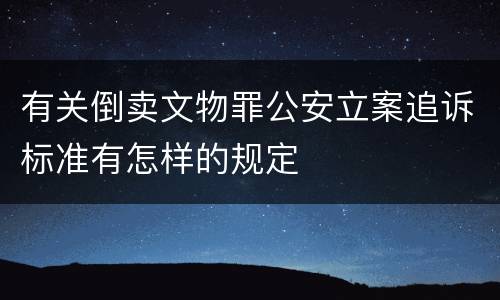 有关倒卖文物罪公安立案追诉标准有怎样的规定